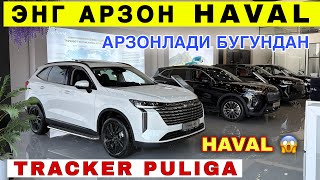 TRACKER PULIGA 😱 HAVAL АРЗОНЛАДИ БУГУНДАН ENG ARZON KRASOVER HAVAL НАРХЛАРИ БУНАКАСИ БОМАГАН BUXORO TRACKER PULIGA 😱 HAVAL АРЗОНЛАДИ БУГУНДАН ENG ARZON KRASOVER HAVAL НАРХЛАРИ БУНАКАСИ БОМАГАН BUXORO