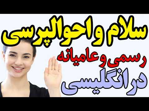 تصویری: لحن رسمی و غیر رسمی چیست؟