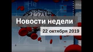 Медвестник-ТВ: Новости недели (№176 от 22.10.2019)