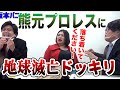 【熊元プロレス】熊プロならマユリカの演技力でむちゃくちゃなドッキリを信じるかもしれない！【演技力と工夫で信じさせよう③】