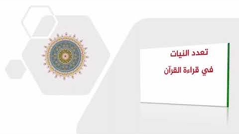 تعدد النيات في قراءة القرآن الكريم في رمضان وغيره ( هام جدا )