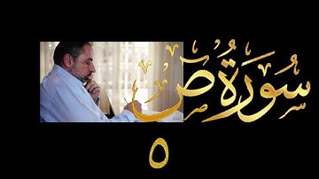 فيديو # ٤٢٧ من مقاطع حظر التجول  تدبر سورة  ص # ٥ الآيات ٤١-٤٤