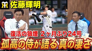 【緊急アップ】阪神・佐藤輝明プロ第1号ホームラン！前田智徳＆川上憲伸が見た本当の凄さ