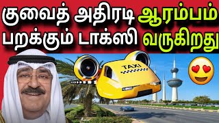 குவைத் பறக்கும் டாக்ஸி 😍 | ziashanawaz | kuwait tamil news | gulf tamil news |