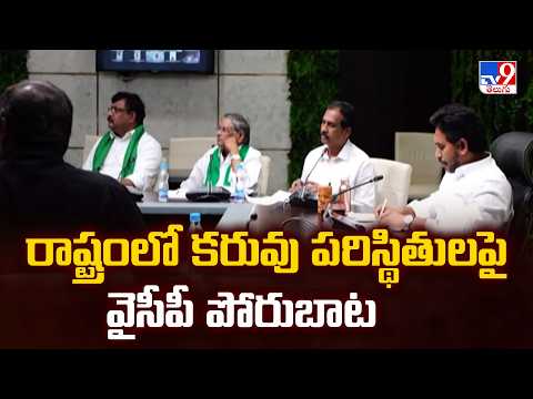 YSRCP Protest Over Drought Conditions in AP : రాష్ట్రంలో కరువు పరిస్థితులపై వైసీపీ పోరుబాట - TV9 - TV9