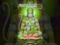🔥 शनिवार का सबसे शक्तिशाली दर्शन | जय बजरंगबली 🚩 | Hanuman Ji Darshan #shorts