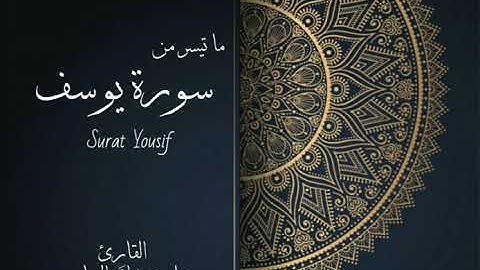 تلاوة لما تيسر من سورة يوسف من آية ١-١٤ لصلاة الفجر بصوت القارئ علي عبدالله العباسي لعام ١٤٤١ه