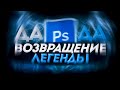 ВОЗВРАЩЕНИЕ ЛЕГЕНДЫ | ДАЛ ДАЛ ПРИШОЛ