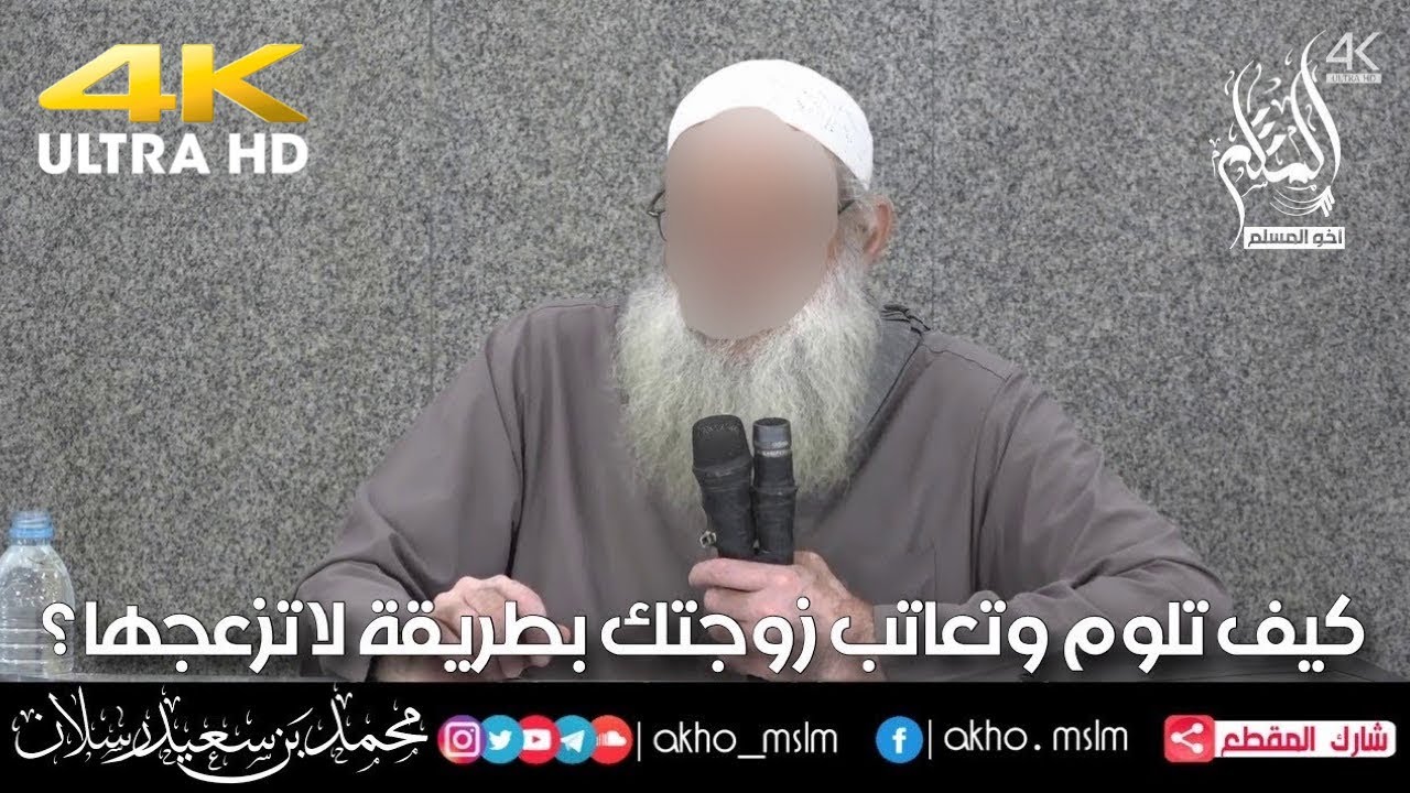 كيف تلوم وتعاتب زوجتك بطريقة لا تزعجها ؟ - الشيخ محمد سعيد رسلان