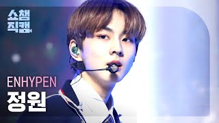 [쇼챔직캠 4K] 엔하이픈 정원 - 드렁크 데이즈드 (ENHYPEN JUNGWON - Drunk-Dazed) l #쇼챔피언 l EP.394