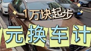 万元换车计划 像这样一台进口二线豪华品牌中型SUV已经和同年限高尔夫价格差不多了，什么缺点也不是缺点了#万元换车计划 #第一视角 #亲子 #二手车 #沃尔沃XC60 加马汽车