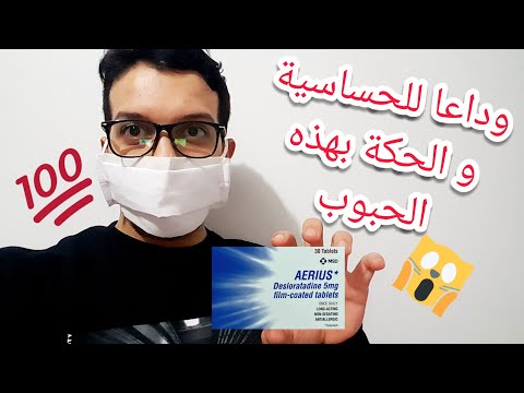افضل علاج للحساسية الموسمية و الجيوب الانفية بحبوب ايريوس 