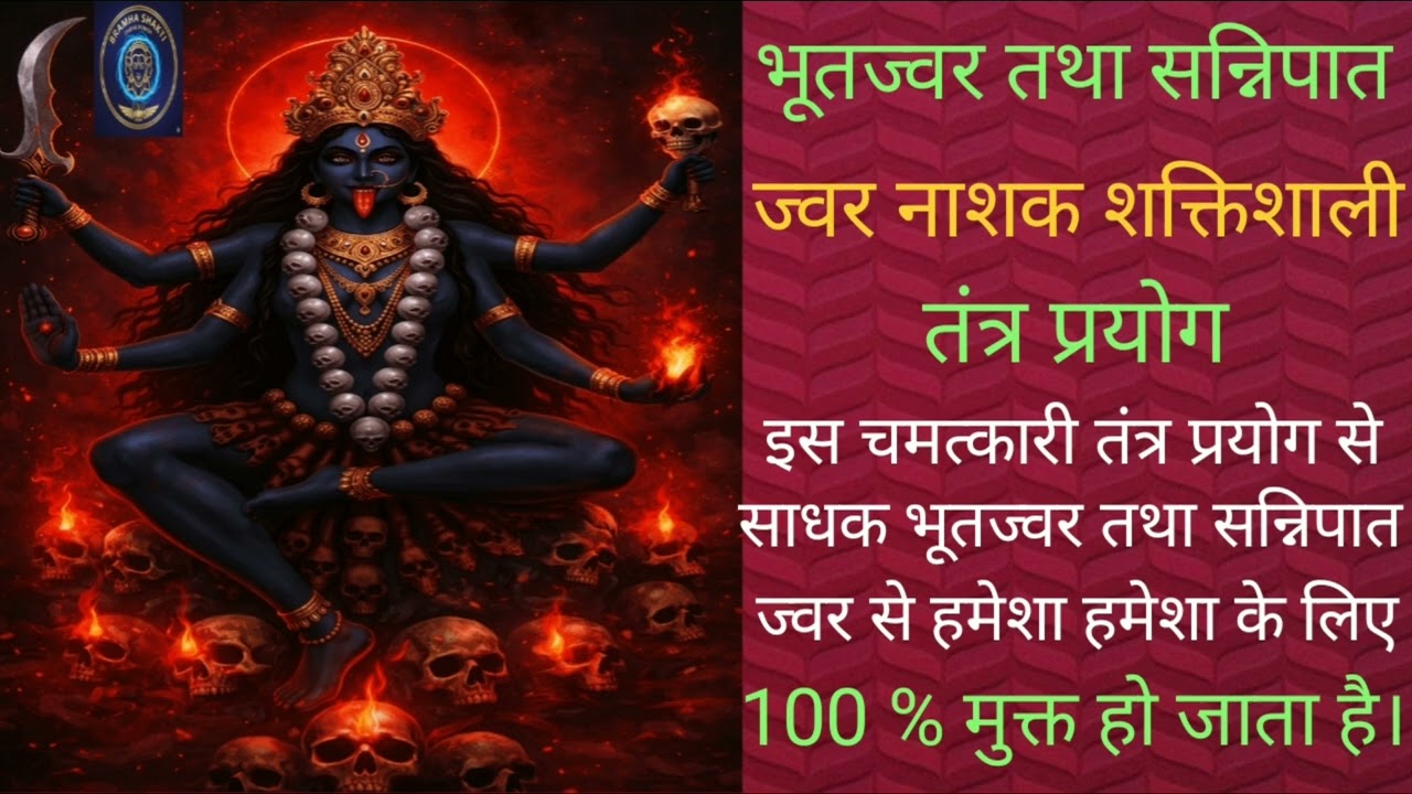 भूत ज्वर तथा सन्निपात ज्वर नाशक शक्तिशाली तंत्र प्रयोग # 💯 % परिक्षीत प्रयोग।