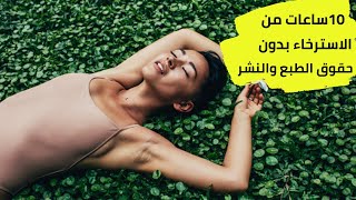 موسيقى هادئة للنوم والاسترخاء بدون حقوق الطبع والنشر-2021-quiet&relaxing music without copyright