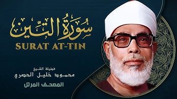 سورة التين - المصحف المرتل الشيخ محمود خليل الحصري - Surat At-Tin - Mahmoud Khalil Al-Hussary