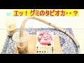 ☆Japanese Sweets☆グミのタピオカ？でミルクティーを飲んでみたよ・・☆I drank milk tea with gummy tapioca☆WAI WAI Anime