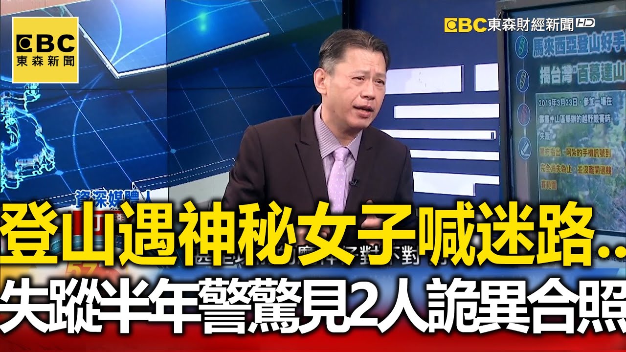 大學生登山巧遇神秘女子喊迷路...失蹤半年警驚見「2人詭異合照」【@57newsking 】