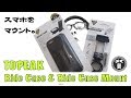 iPhone を自転車にマウント！TOPEAK Ridecase & Ridecase Mount