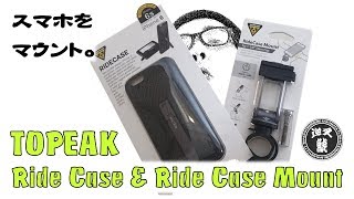 iPhone を自転車にマウント！TOPEAK Ridecase & Ridecase Mount