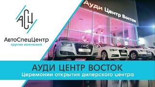 Торжественное открытие Ауди Центр Восток