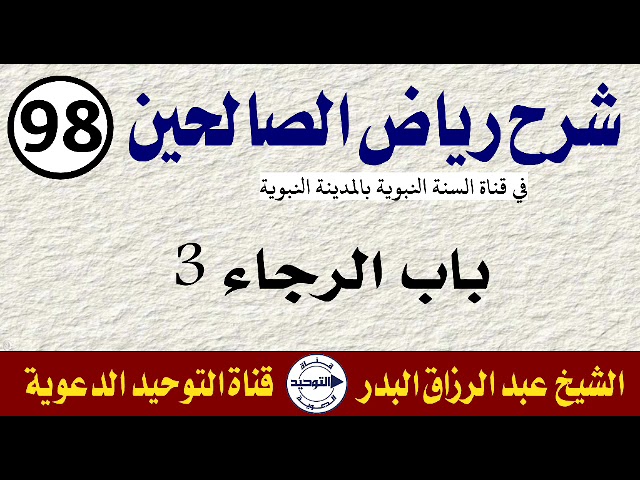 شرح رياض الصالحين | الدرس 98 | باب الرجاء 3 | الشيخ عبد الرزاق البدر