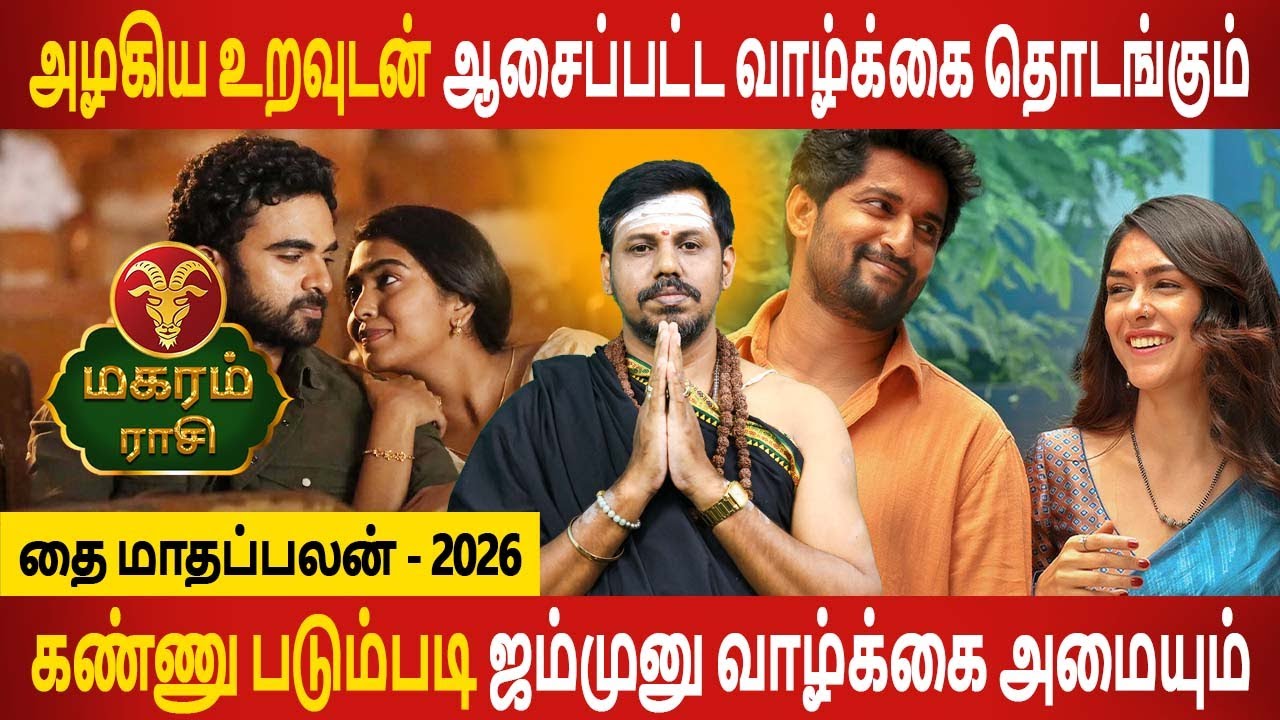 Magaram Rasi | மகரம் ராசி | Thai maadhapalan | தை மாதப்பலன் - 2026 | Rasipalan | Jothidam Today