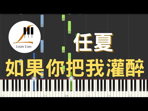 如果你把我灌醉 - 任夏