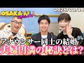 【公式】ミッツ・マングローブのOSAKA'ん!メガミックス ボーナストラック #71