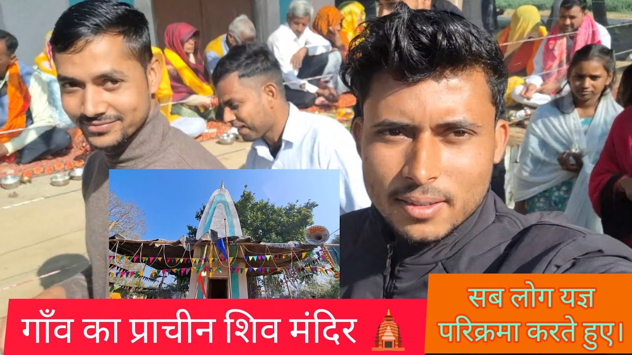 गाँव का प्राचीन मंदिर🛕vlog | यज्ञ or फेरी परिक्रमा करते हुए | #vlog #shivmandir #viral 