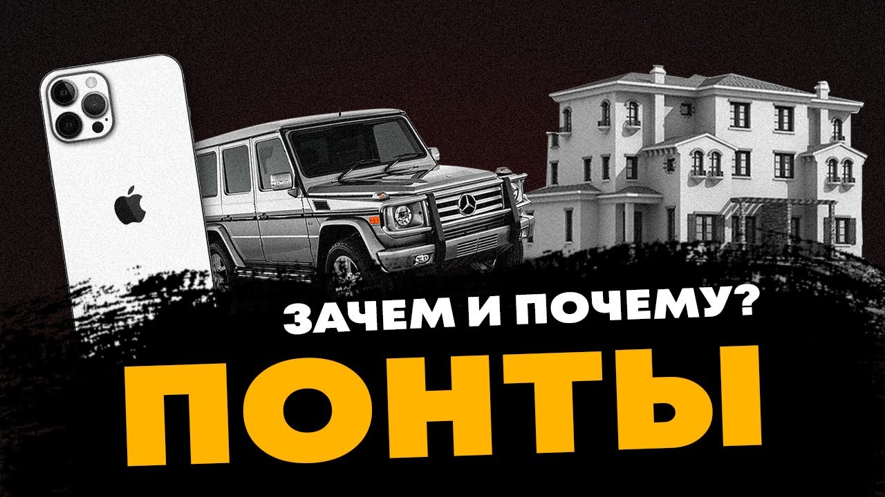 Понты, зачем и почему ? Хороший 
