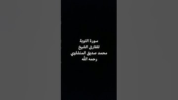 القارئ الشيخ محمد صديق المنشاوي سورة التوبة #اكسبلور #القران_الكريم #explore