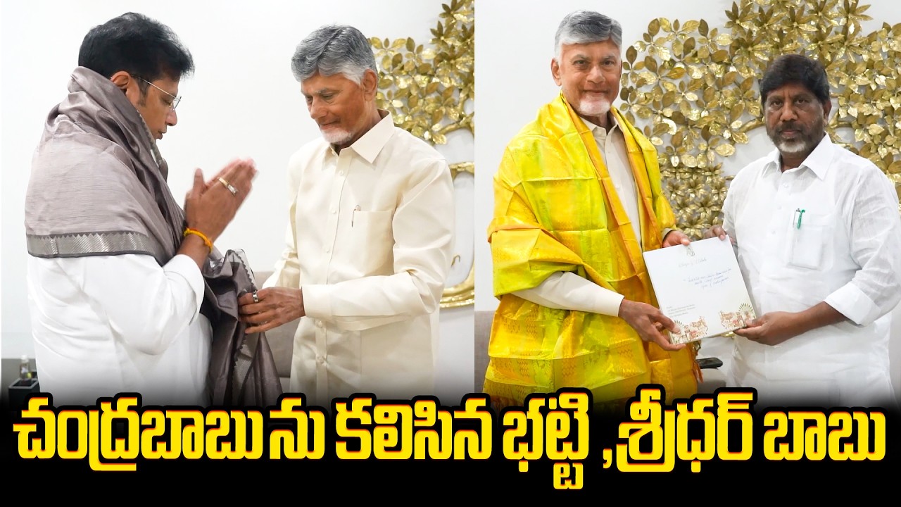చంద్రబాబు ను కలిసిన భట్టి ,శ్రీధర్ బాబు Bhatti Vikramarka and Sridhar Babu Meet CM Chandrababu