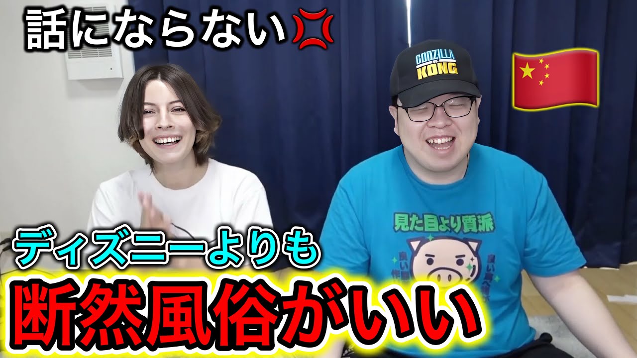 「風俗ランドが好き」変態中国人の主張が受け入れられない【中国人YouTuber特集】