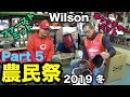 「Wilson」農民祭り（冬）2019 パート５【#2214】