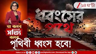 AI doomsday | হাতে আর মাত্র ৫২ দিন! ধ্বংসের দিকে এগোচ্ছে পৃথিবী... | Zee 24 Ghanta screenshot 1