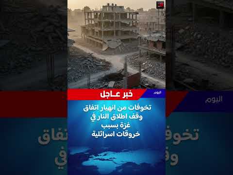 خروق تهدد اتفاق وقف النار في غزة اخبارــاليوم