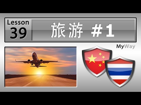 第39课: 旅游 #1 (学习泰语)