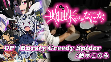 鈴木このみ Bursty Greedy Spider Mp3