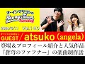 【ゲスト:atsuko(angela)】登場&プロフィール紹介と人気作品『蒼穹のファフナー』の楽曲制作話【切り抜き/オーイシマサヨシのヤングタウン第140回放送(2024/6/11)】