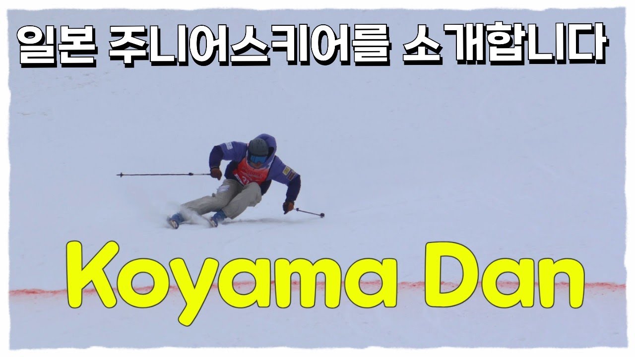 일본 주니어스키어를 소개합니다 - Koyama Dan