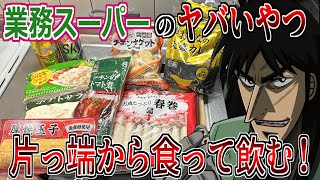 業務スーパーのヤバいと噂の商品だけで晩酌してみた結果