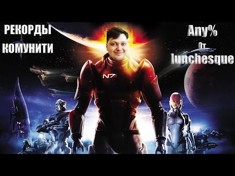 Видео: Разбор рекордов комунити. Mass Effect Any% by lunchesque