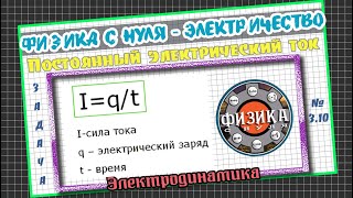 картинка: 3.10 - Подготовка к ЕГЭ по физике. Через проводник постоянного сечения течет постоянный ток силой...