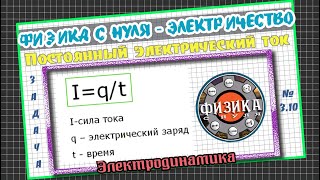 3.10 - Подготовка к ЕГЭ по физике. Через проводник постоянного сечения течет постоянный ток силой...