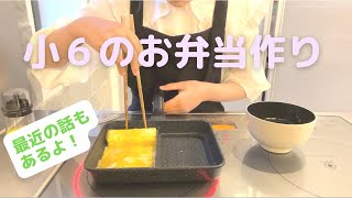 クッキング】春らしいお弁当作り／小学生が作る遠足向けお弁当