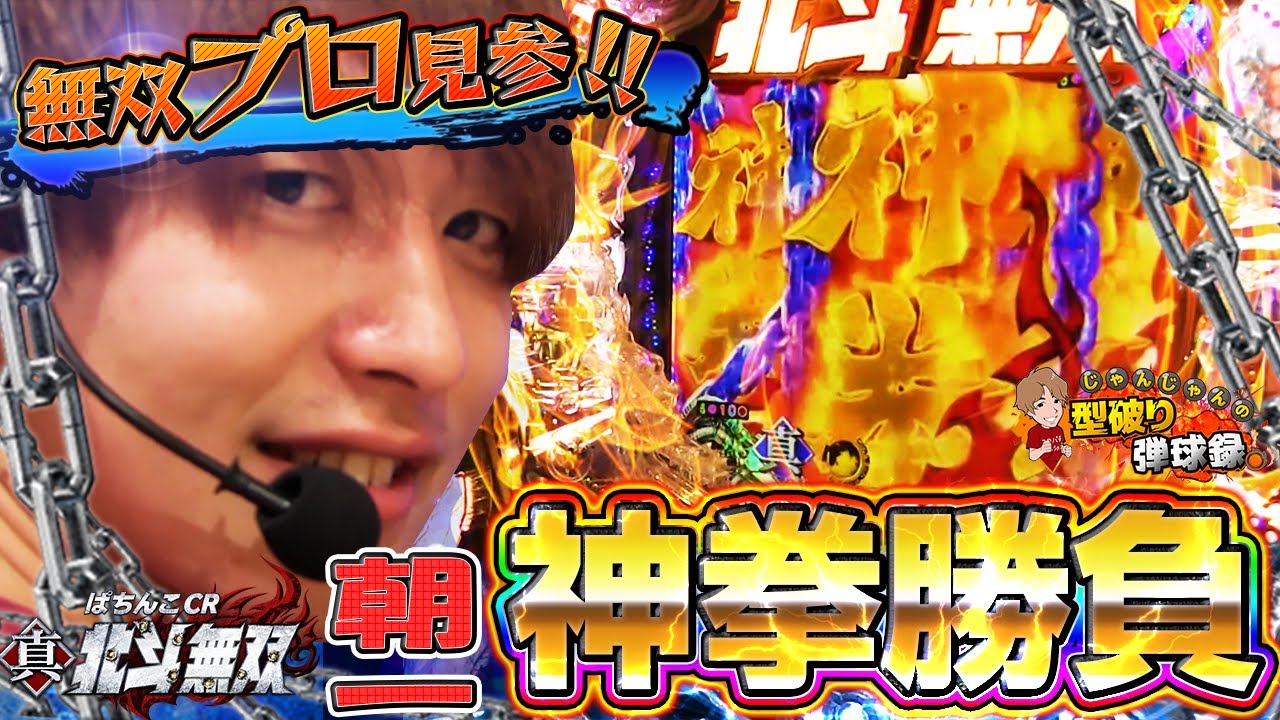 【北斗無双】じゃんじゃん神拳の心得、お見せします！【じゃんじゃんの型破り弾球録#21】[パチスロ][スロット]