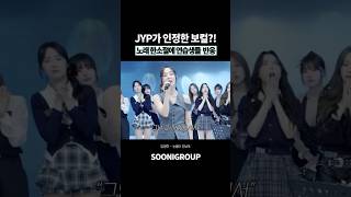 JYP가 인정한 레전드 여성 보컬?! 노래 실력에 놀란 연습생들 반응ㄷㄷ