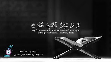 سورة الكهف 106-103