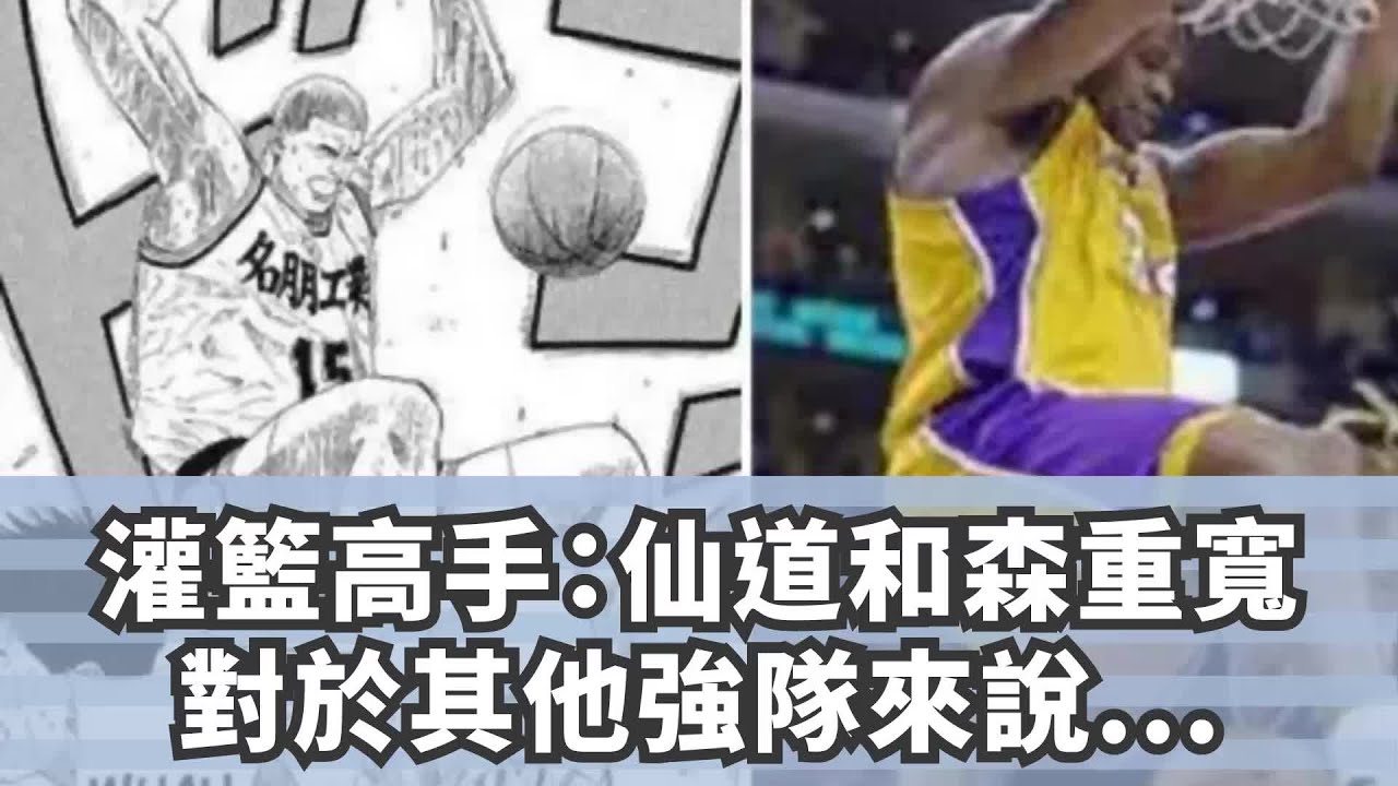 灌籃高手 仙道和森重寬 對於其他強隊來說 誰更難對付 Youtube