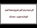 الشيخ ابن عثيمين أكل تمرات وترا قبل الخروج لصلاة العيد